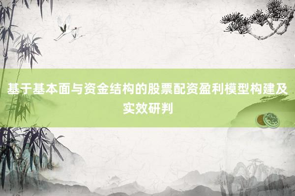 基于基本面与资金结构的股票配资盈利模型构建及实效研判