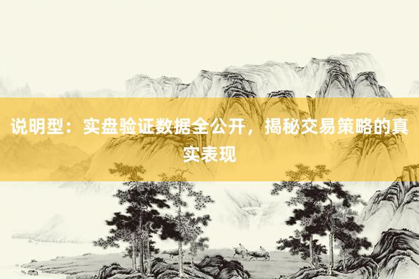说明型：实盘验证数据全公开，揭秘交易策略的真实表现