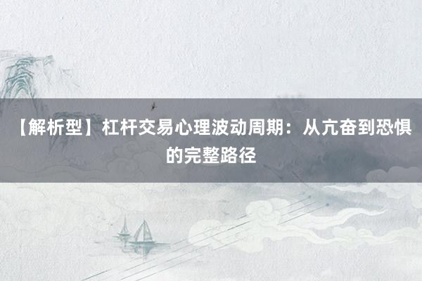【解析型】杠杆交易心理波动周期：从亢奋到恐惧的完整路径