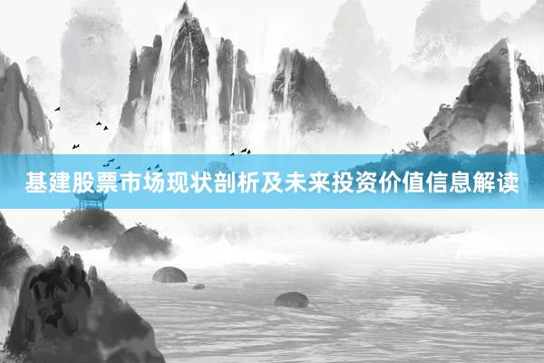 基建股票市场现状剖析及未来投资价值信息解读