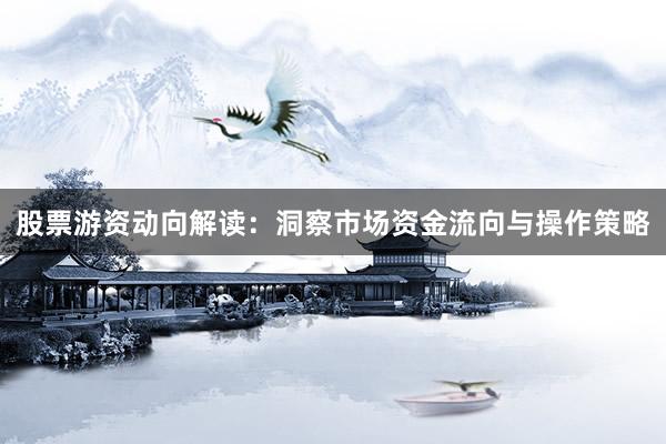 股票游资动向解读：洞察市场资金流向与操作策略