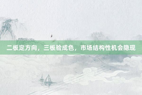 二板定方向,三板验成色,市场结构性机会隐现