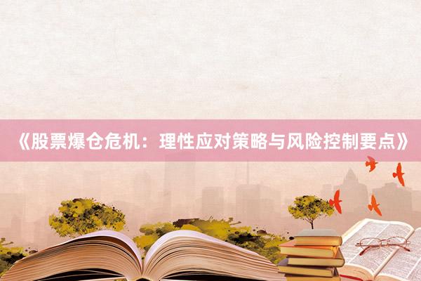 《股票爆仓危机：理性应对策略与风险控制要点》