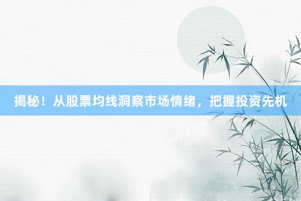 揭秘！从股票均线洞察市场情绪，把握投资先机