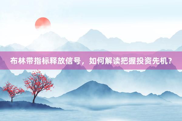 布林带指标释放信号，如何解读把握投资先机？