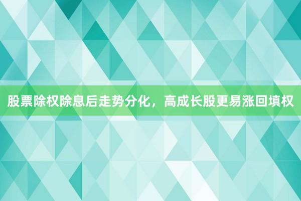 股票除权除息后走势分化,高成长股更易涨回填权
