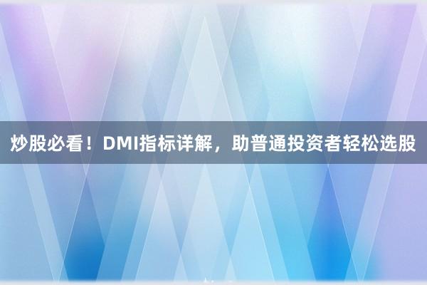 炒股必看!DMI指标详解,助普通投资者轻松选股