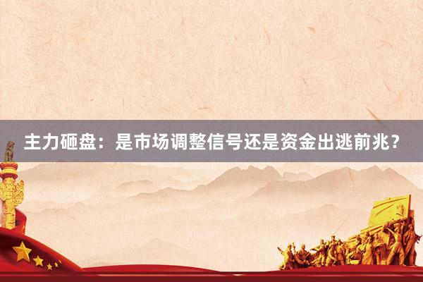 主力砸盘：是市场调整信号还是资金出逃前兆？