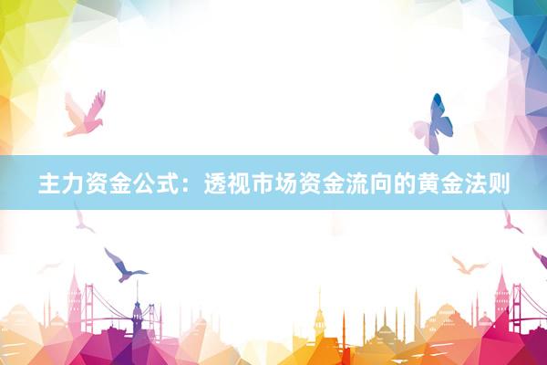 主力资金公式：透视市场资金流向的黄金法则