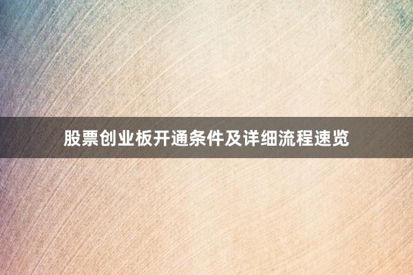 股票创业板开通条件及详细流程速览