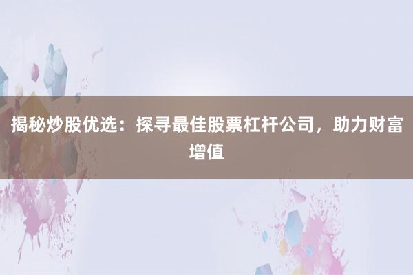 揭秘炒股优选：探寻最佳股票杠杆公司，助力财富增值