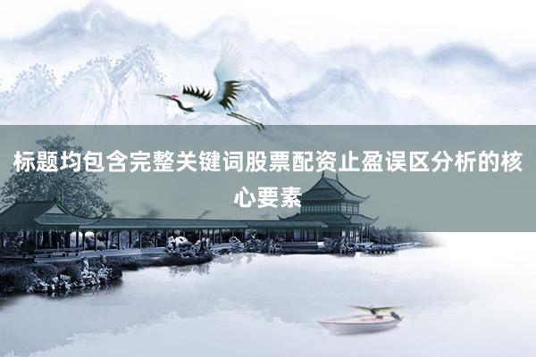 标题均包含完整关键词股票配资止盈误区分析的核心要素