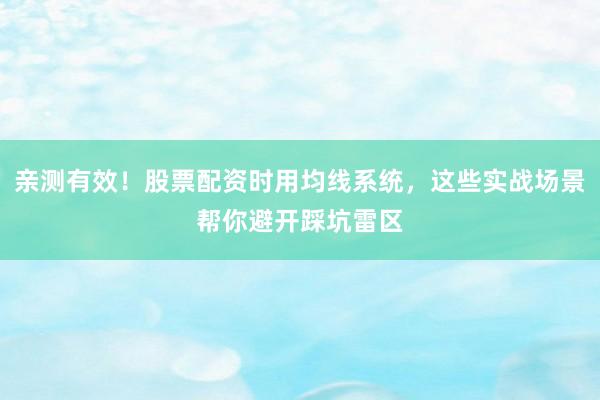 亲测有效！股票配资时用均线系统，这些实战场景帮你避开踩坑雷区