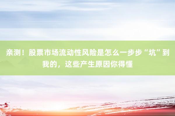亲测！股票市场流动性风险是怎么一步步“坑”到我的，这些产生原因你得懂