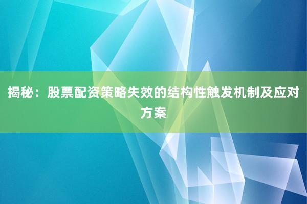 揭秘：股票配资策略失效的结构性触发机制及应对方案