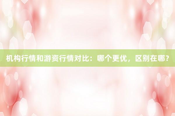 机构行情和游资行情对比：哪个更优，区别在哪？