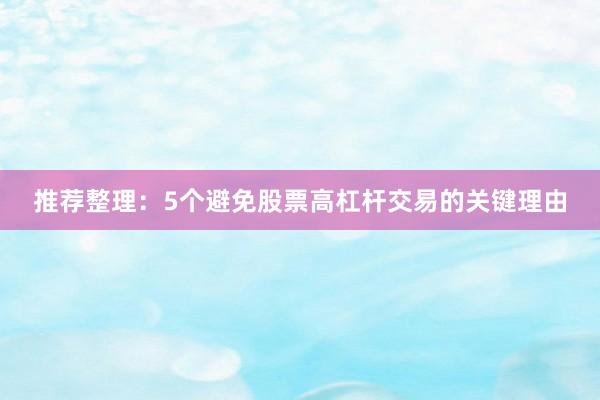 推荐整理：5个避免股票高杠杆交易的关键理由