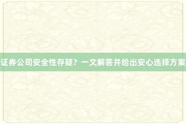 证券公司安全性存疑？一文解答并给出安心选择方案