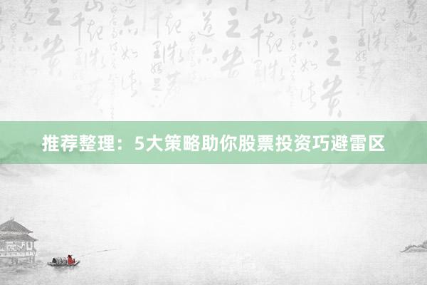 推荐整理：5大策略助你股票投资巧避雷区