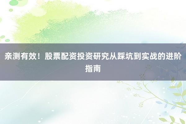 亲测有效！股票配资投资研究从踩坑到实战的进阶指南
